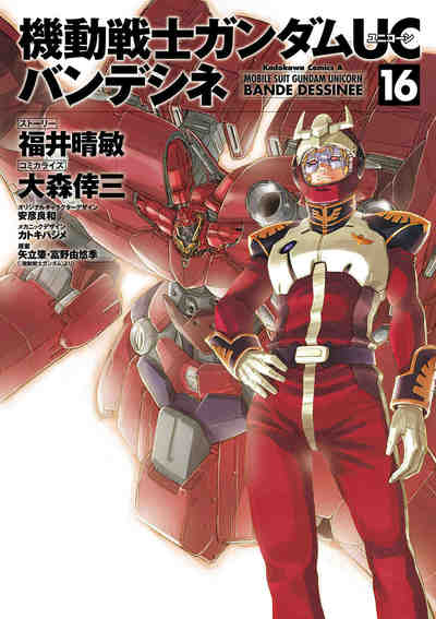機動戦士ガンダムUC バンデシネ 16巻