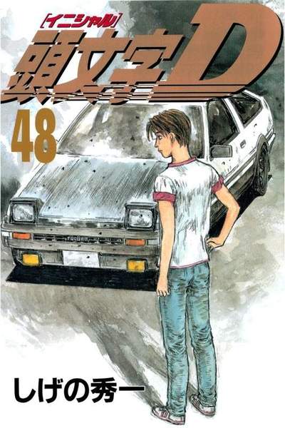 頭文字D(イニシャルD) 48巻
