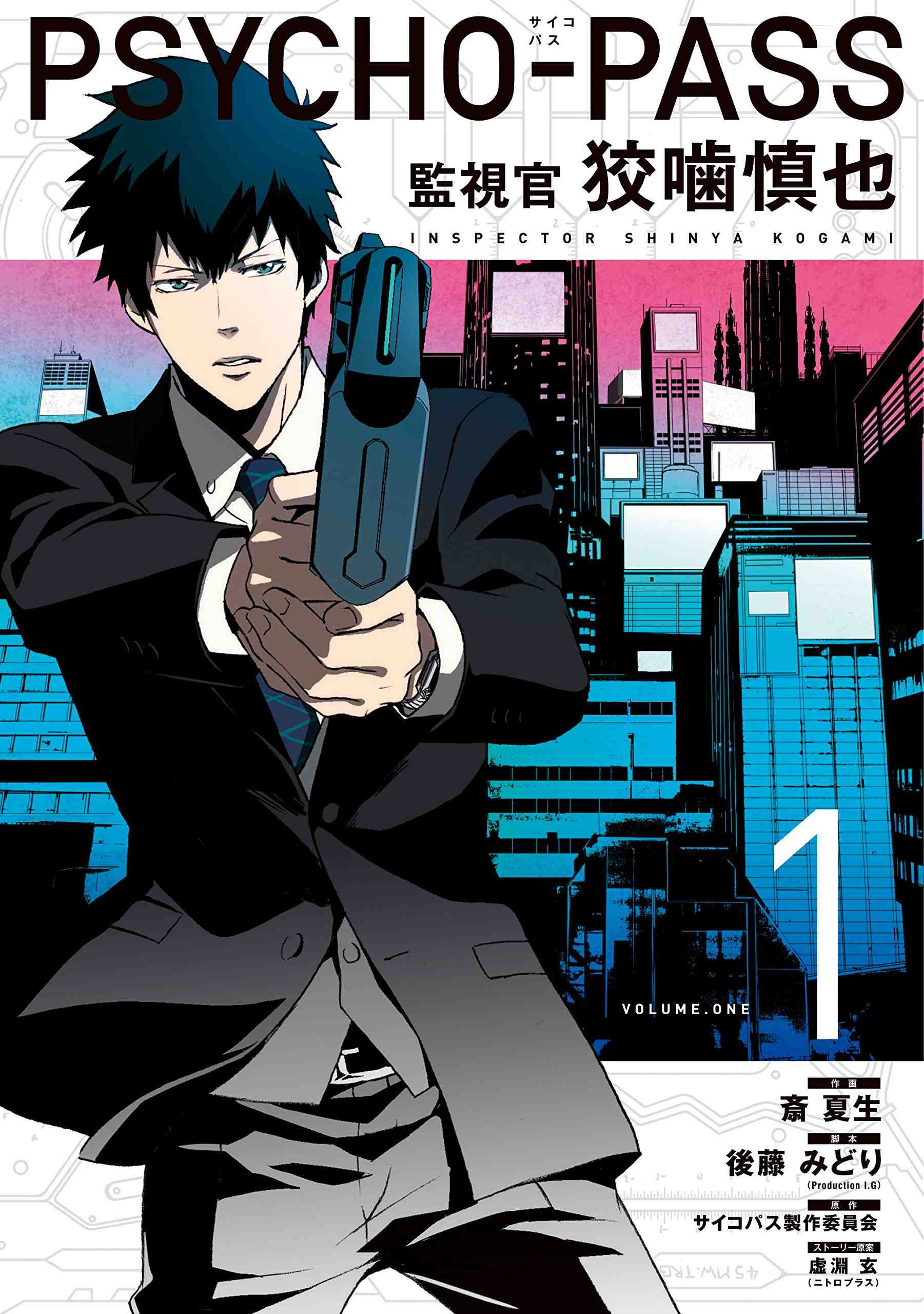 PSYCHO-PASS サイコパス 監視官 狡噛慎也 1巻