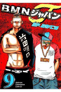 B.M.N.ジャパン  9巻
