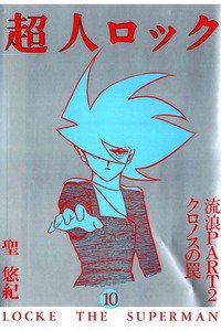 超人ロック 10巻