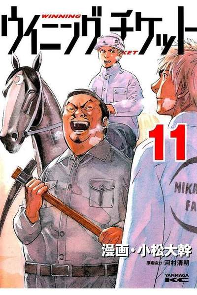 ウイニング・チケット  11巻