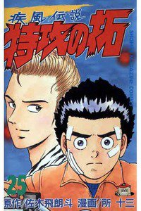 疾風伝説 特攻の拓(ぶっこみのたく) 25巻