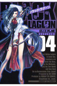 BLACK LAGOON(ブラックラグーン) 4巻