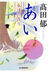 あい　永遠に在り