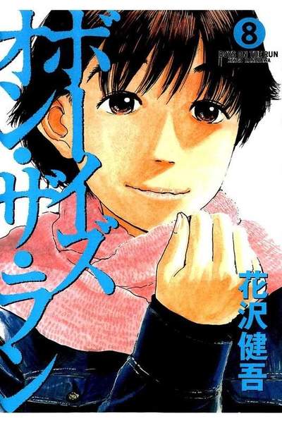 ボーイズ・オン・ザ・ラン 8巻