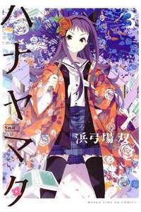 ハナヤマタ  3巻