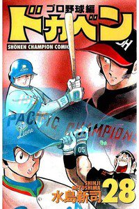 ドカベン プロ野球編 28巻
