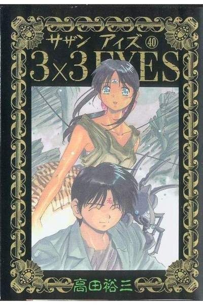 3x3EYES(サザンアイズ) 40巻