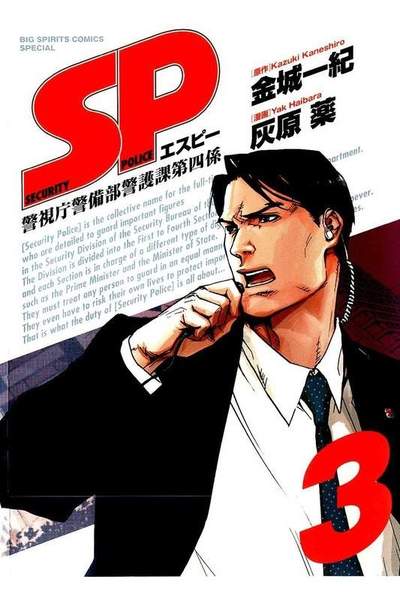 SP(エスピー)警視庁警備部警護課第四係  3巻