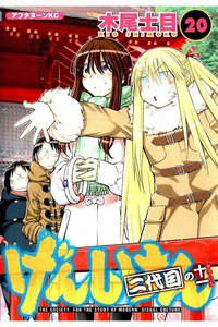 げんしけん  二代目 20巻