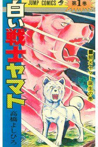 白い戦士ヤマト　1巻