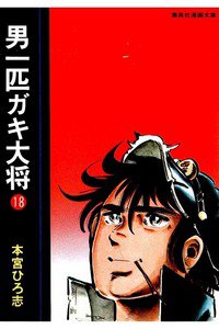 男一匹ガキ大将  18巻