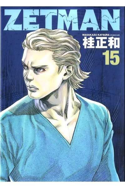 ZETMAN (ゼットマン) 15巻