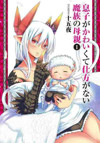 息子がかわいくて仕方がない魔族の母親 1巻
