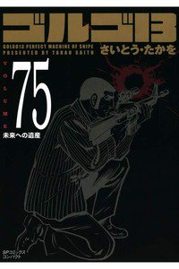 ゴルゴ13　75巻
