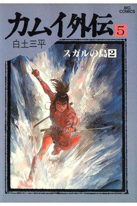 カムイ外伝 5巻