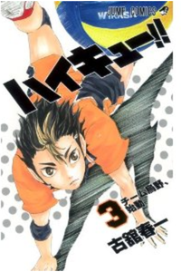ハイキュー!! 3巻