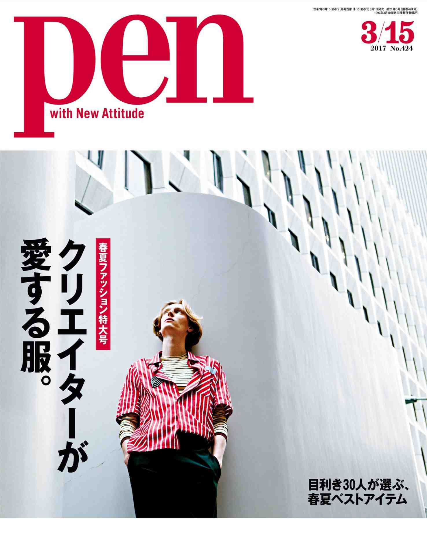Pen (ペン) 2017年 3/15号