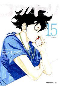 コウノドリ 15巻