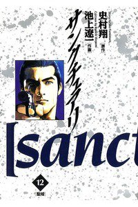 サンクチュアリ 12巻