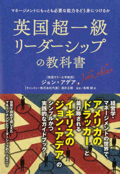 英国超一級リーダーシップの教科書―――マネージメントにもっとも必要な能力をどう身につけるか