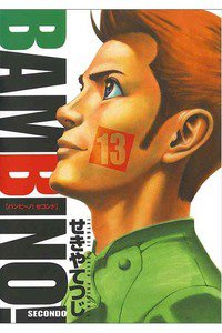 バンビ〜ノ!SECONDO 13巻