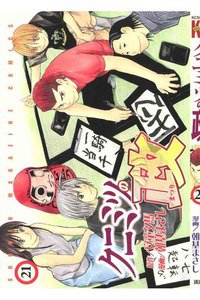 クニミツの政 21巻