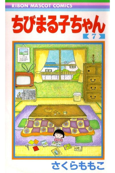 ちびまる子ちゃん 7巻
