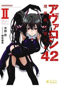 アヴァロン42 理想郷に響く銃 　2巻