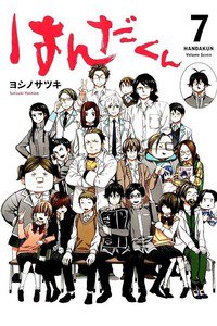 はんだくん　7巻