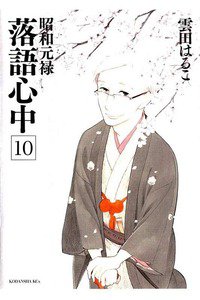 昭和元禄落語心中 10巻