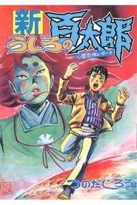 新うしろの百太郎  1巻