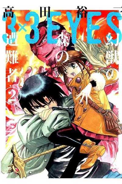 3x3EYES 幻獣の森の遭難者 2巻