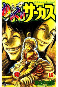 からくりサーカス 15巻