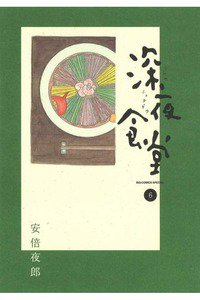 深夜食堂 6巻