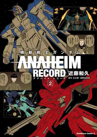 機動戦士ガンダム ANAHEIM RECORD 2巻