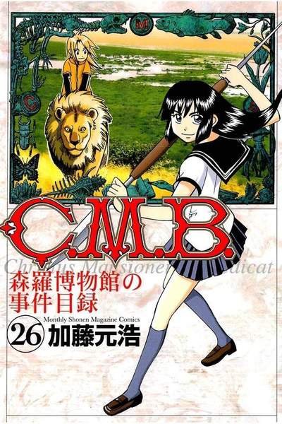 C.M.B.森羅博物館の事件目録 26巻