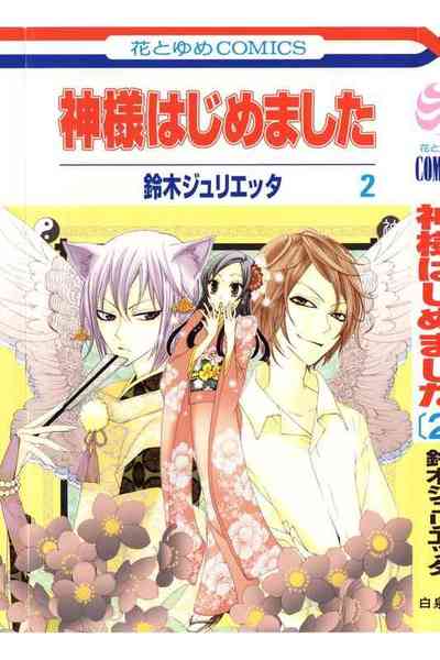 神様はじめました 2巻