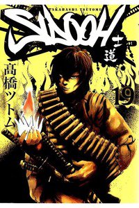 SIDOOH/士道 19巻
