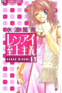 レンアイ至上主義 5巻