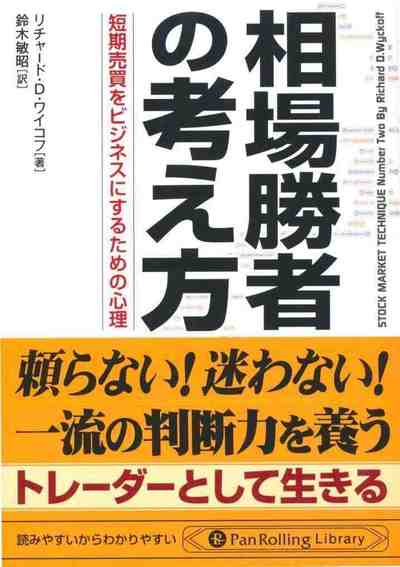 相場勝者の考え方 短期売買をビジネスにするための心理 PanRolling Library