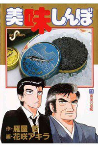 美味しんぼ 12巻