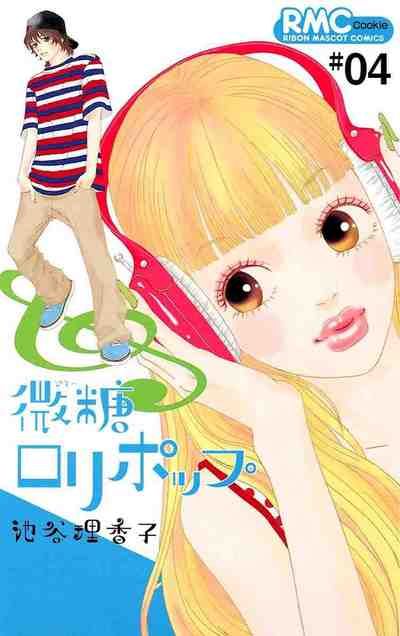 微糖ロリポップ 4巻