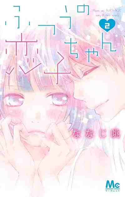 ふつうの恋子ちゃん 2巻