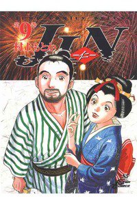 JIN-仁-　9巻