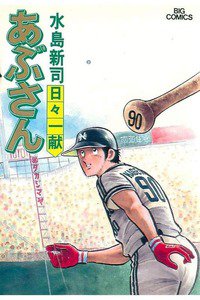 あぶさん　30巻
