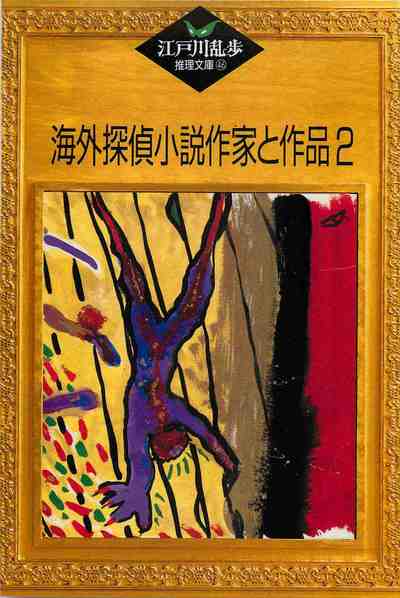 海外探偵小説作家と作品2 46巻