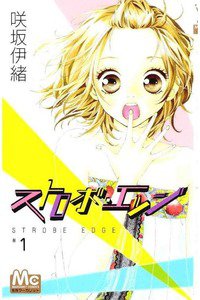 ストロボ・エッジ　1巻