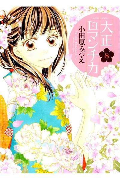 大正ロマンチカ 8巻